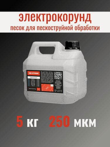 Изображение товара Электрокорунд GM Studio, песок для пескоструйного аппарата, оксид алюминия порошок белый 250 микрон 5 кг