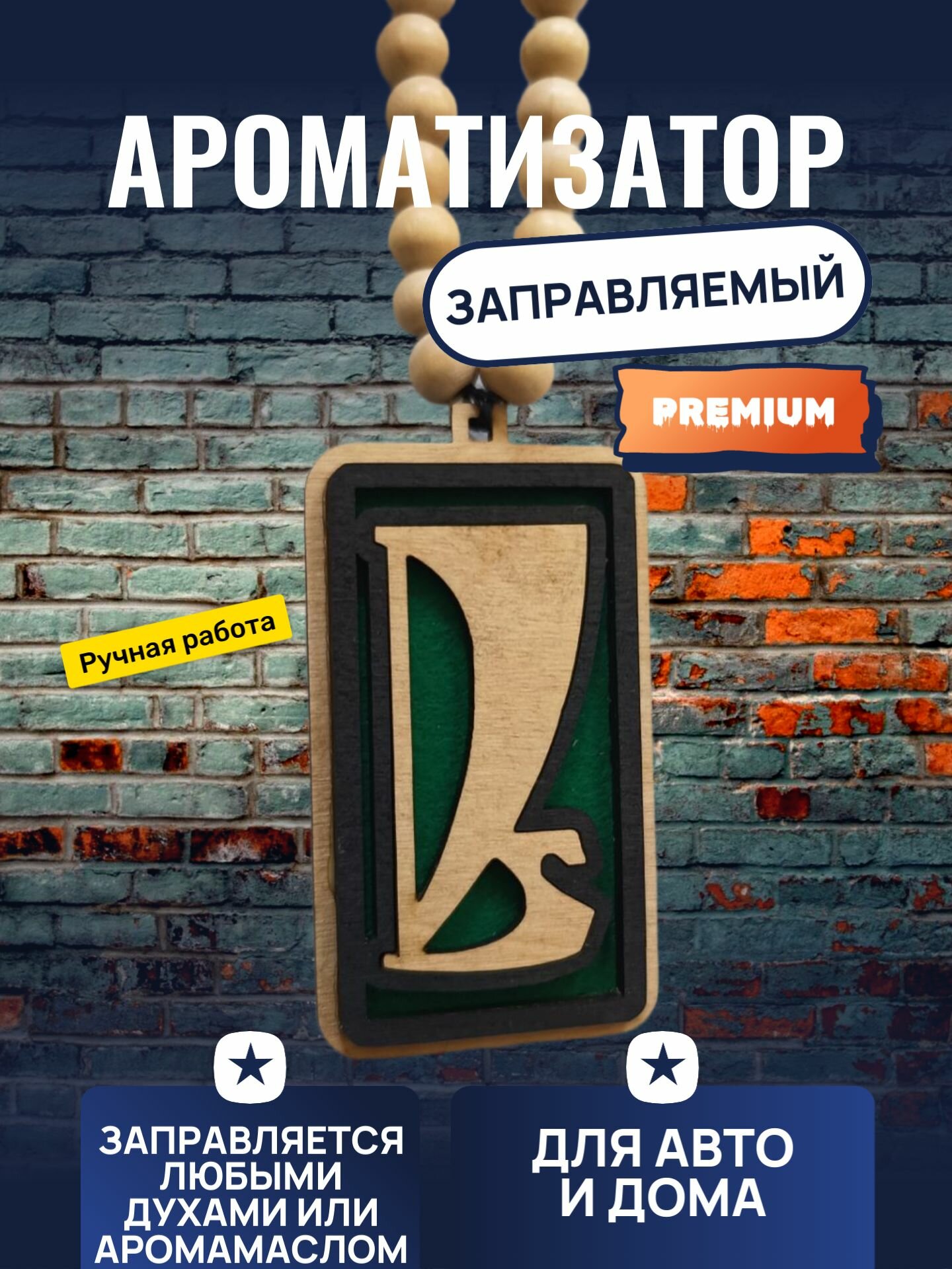 Подвеска в автомобиль "Лада 2" деревянная заправляемая прямоугольная