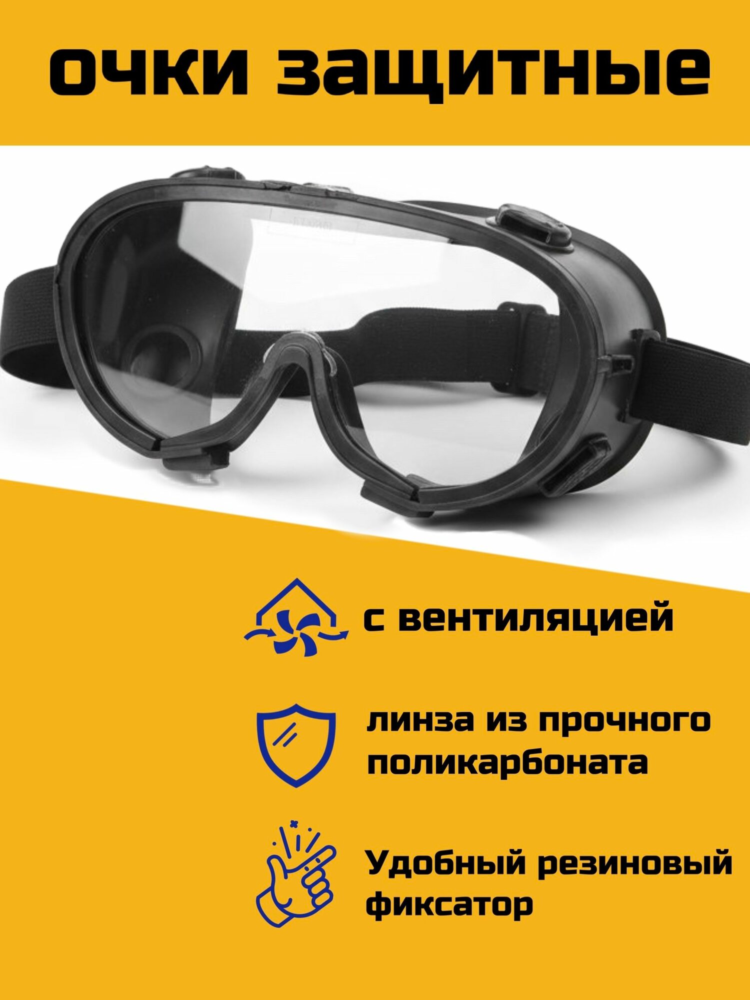 Очки защитные строительные с вентиляцией