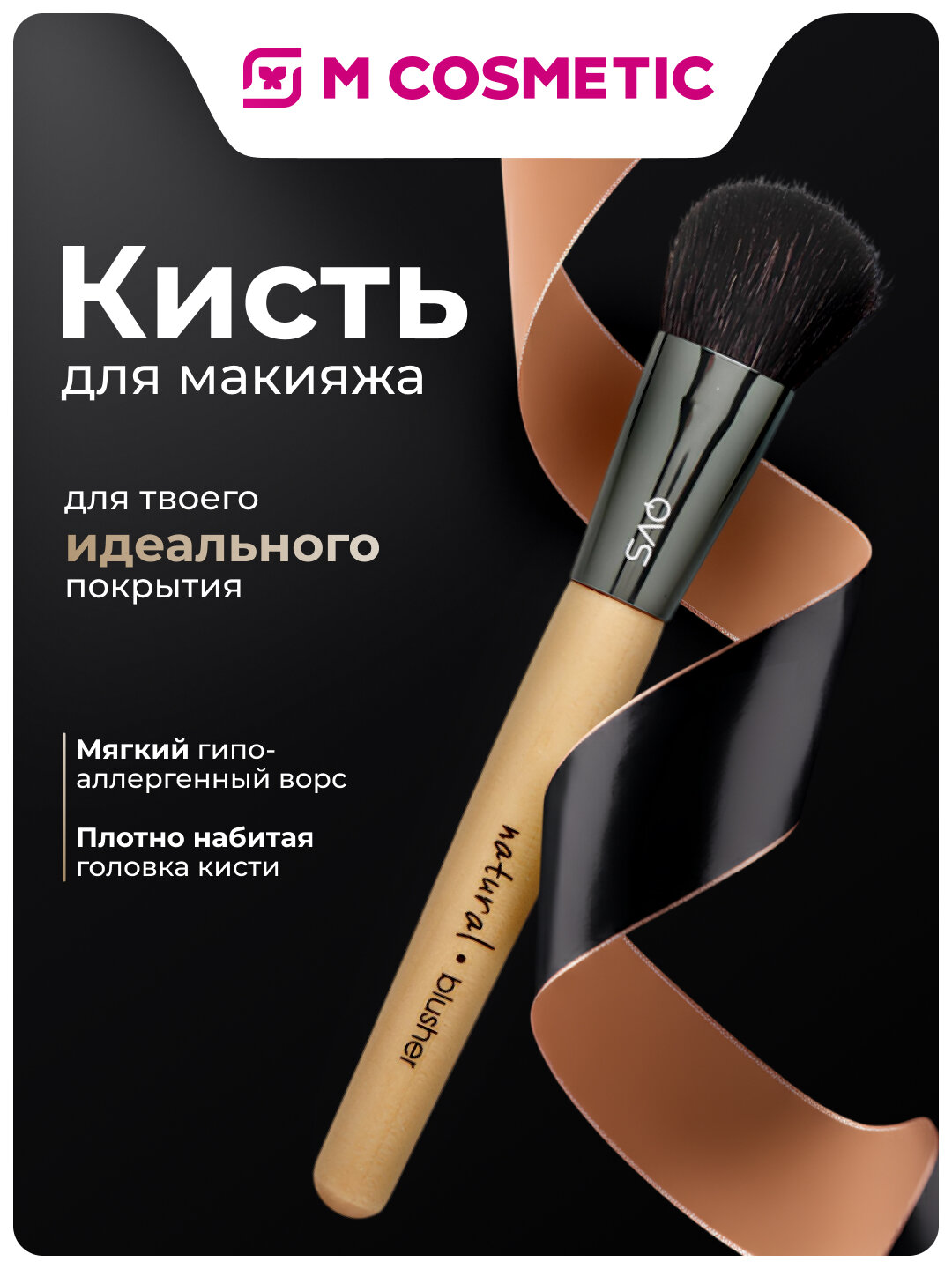 QVS Кисть для румян 1681, мягкий ворс и равномерное нанесение