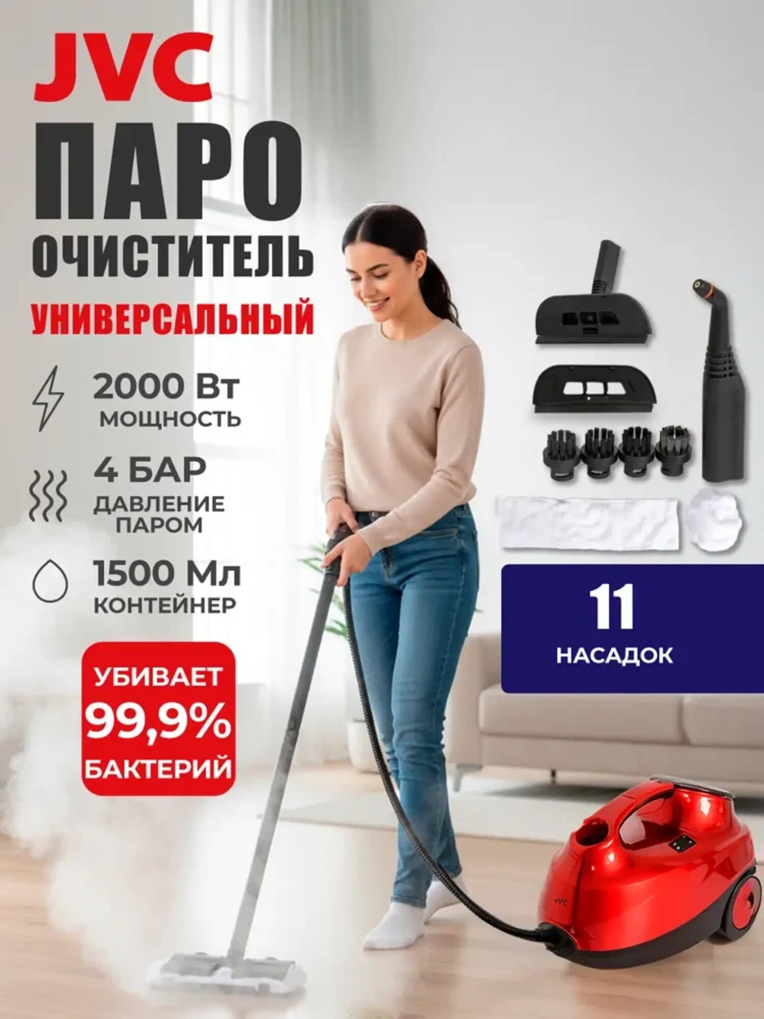 Пароочиститель для дома JVC JH-SC4090 / 3 в 1 пароочиститель + паровая швабра + отпариватель, 11 насадок, 2000 Вт