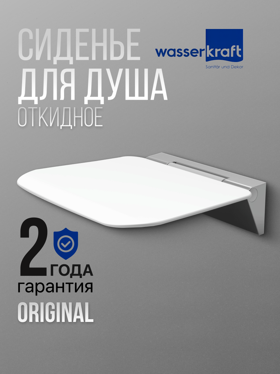 Сиденье для ванны и душа откидное белое WasserKRAFT