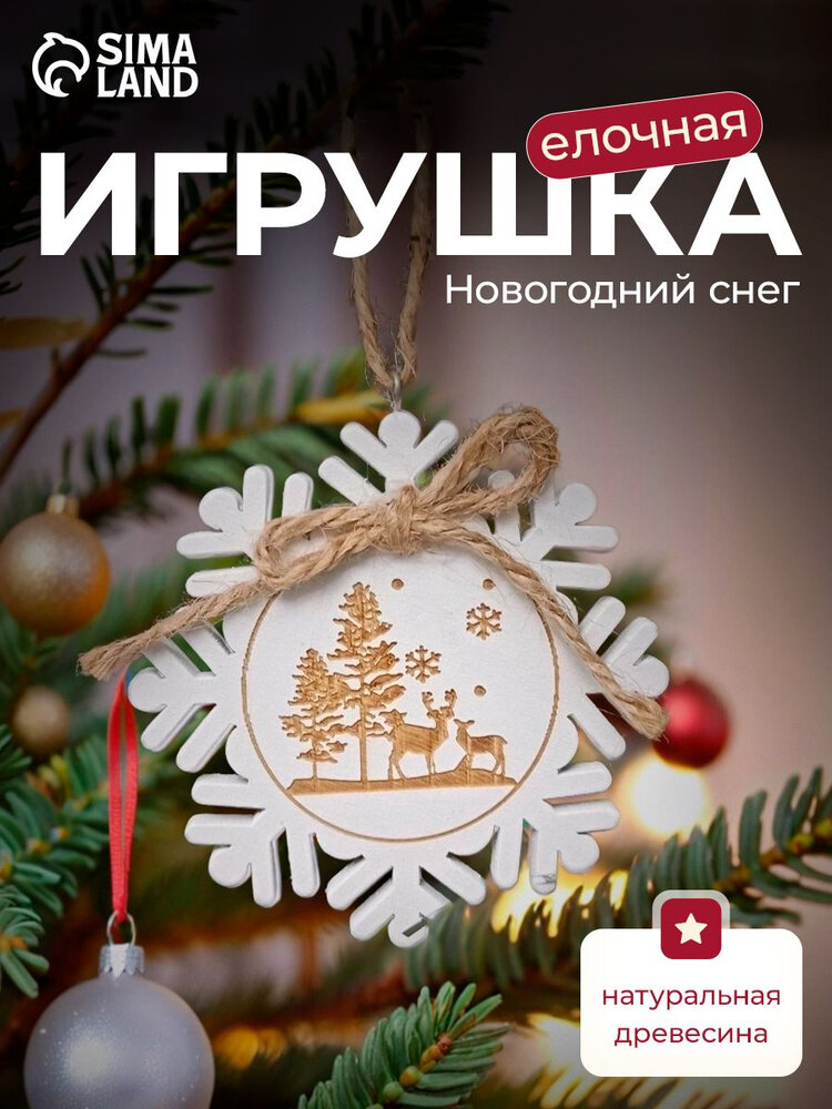 Елочная игрушка Лесная мастерская «Новогодний снег» подвеска дерево белая