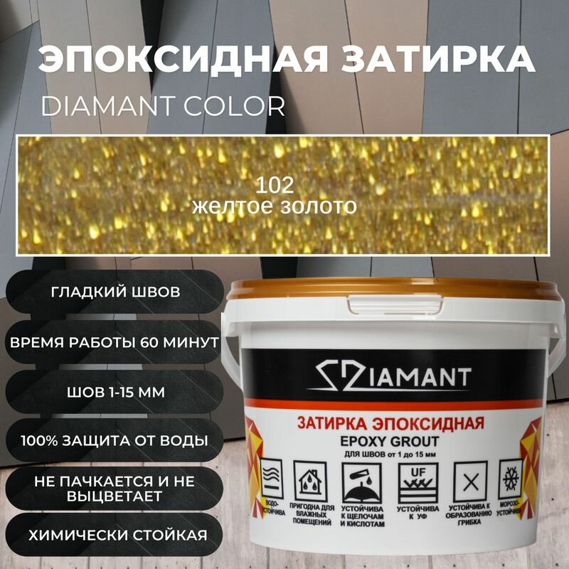 Затирка эпоксидная 102 Диамант, с мет добавкой желтое золото - 1 кг