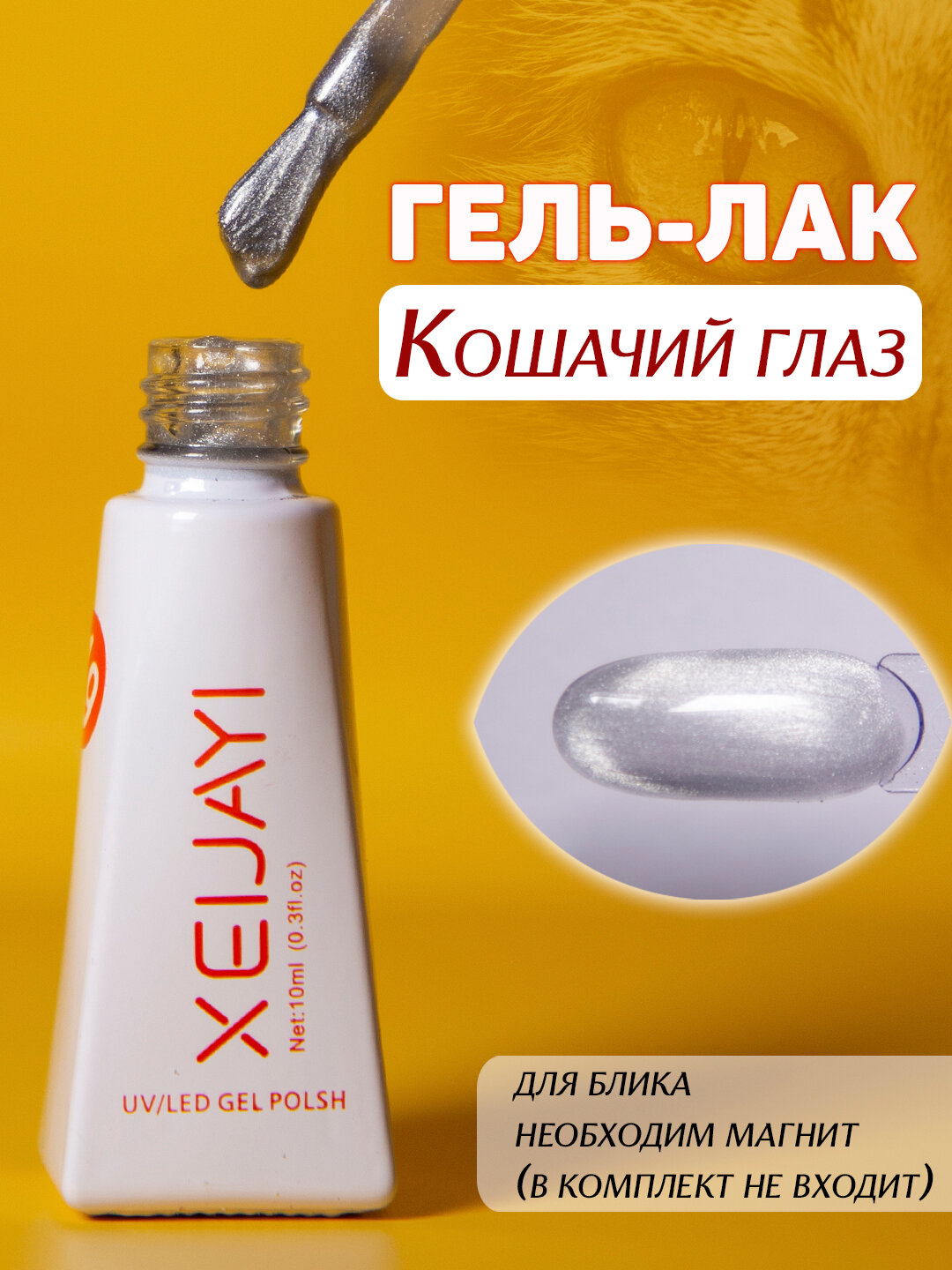 Гель-лак для ногтей "Кошачий глаз". 10мл