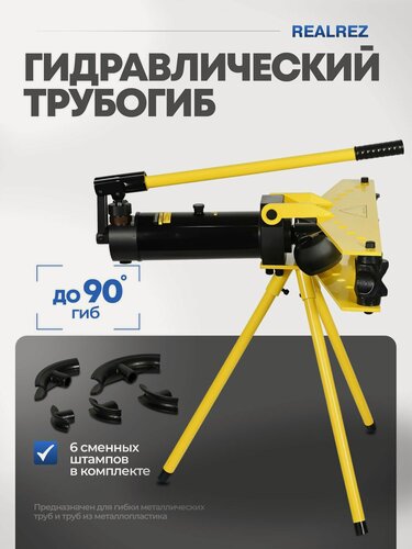 Изображение товара Гидравлический трубогиб REALREZ RHPB-G60