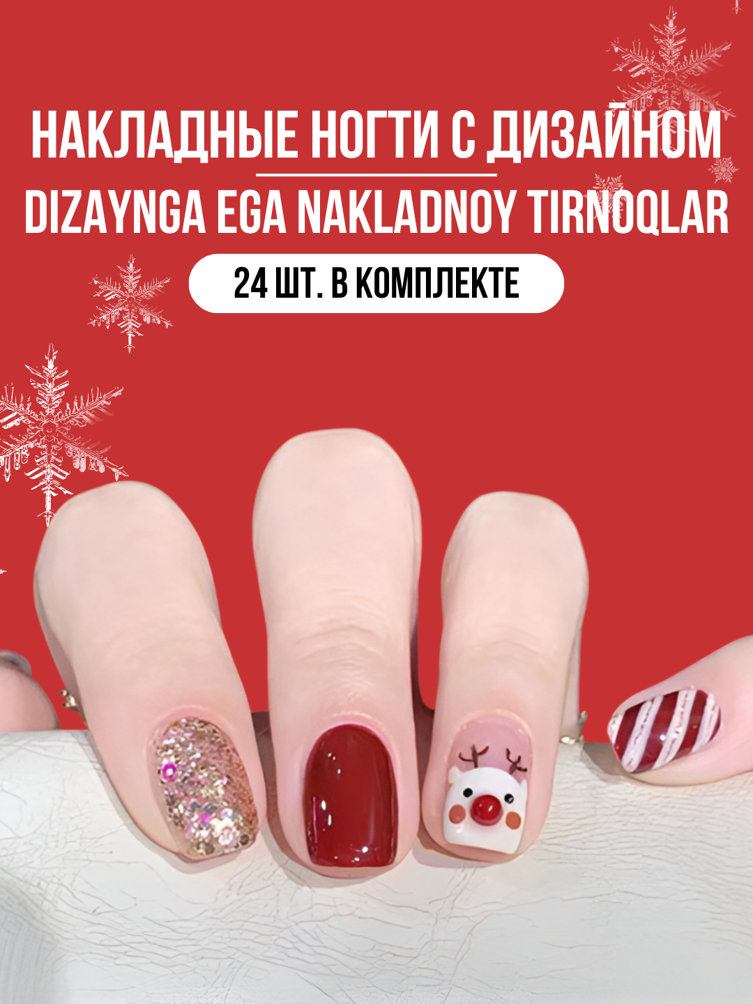 Набор накладных ногтей, 24 шт, с дизайном, новогодние, маникюр, френч, клей в комплекте