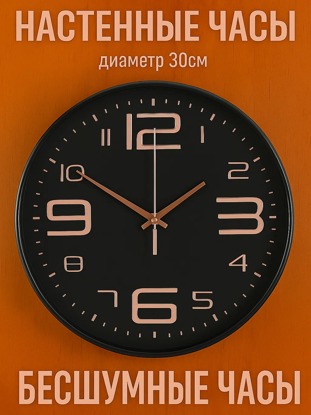 Настенные часы диаметром 30 см с современным дизайном. Благодаря бесшумному механизму, крупным цифрам и точному отображению времени они идеально подойдут для любого помещения.