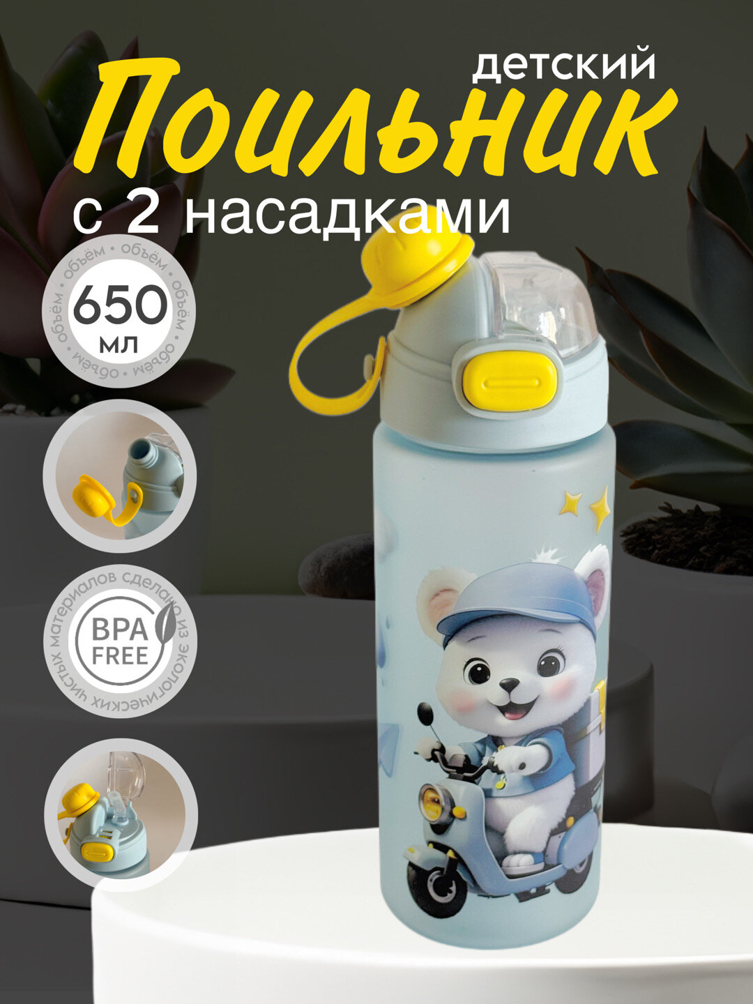 Бутылка для воды детский, с 2 насадками и милым принтом на матовой бутылке 650 ml Zi store