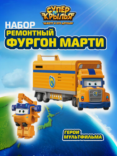 Изображение товара Игровой набор Супер Крылья Ремонтный фургон Марти, Super Wings, EU790807