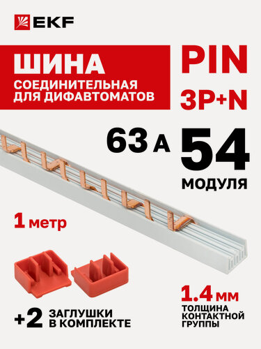 Изображение товара Шина соединительная для дифавтоматов EKF типа PIN 63A 54 модуля 1 метр (L1N L2N L3N) PROxima