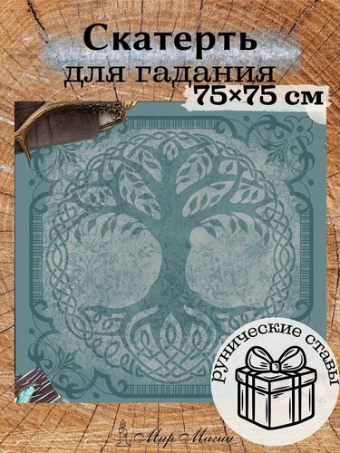 Изображение товара Скатерть для гадания алтарь и ритуалов 75х75см