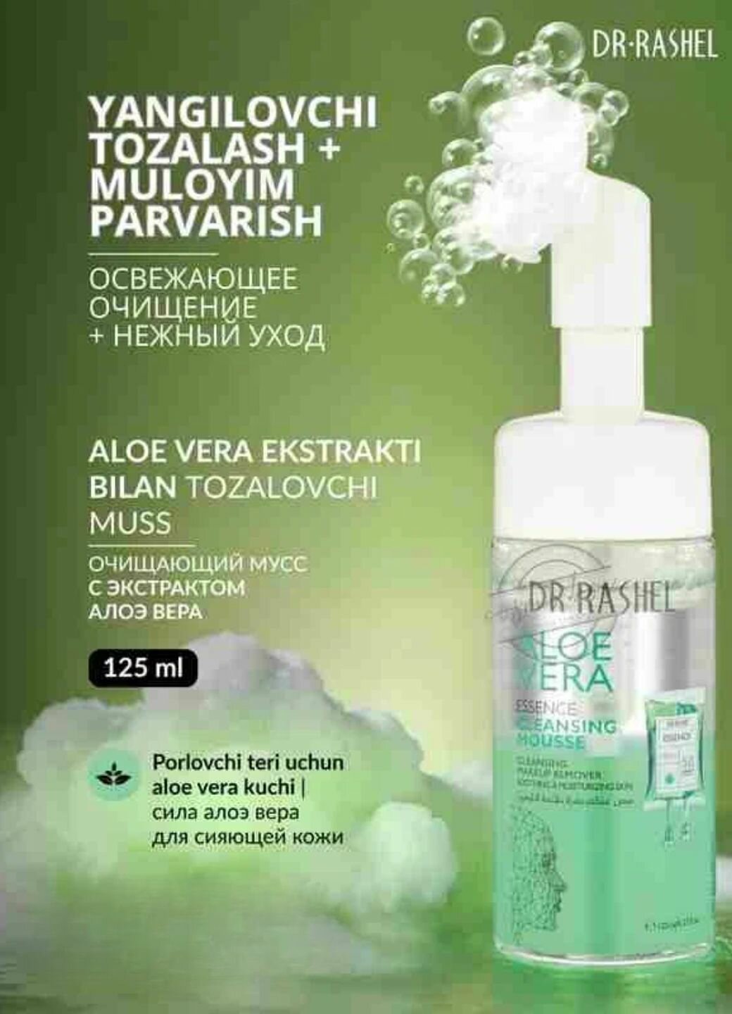 Осветляющая и увлажняющая пенка-мусс для лица Dr. Raschel Aloe Vera, Whitening Clean Mousse, 125 мл.