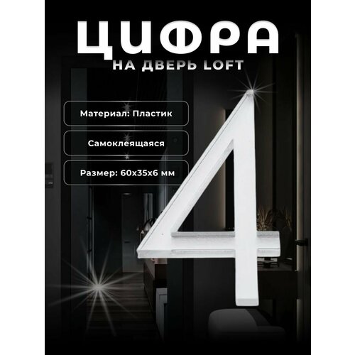 фото Цифра дверная brante 4 loft 60 мм матовый хром