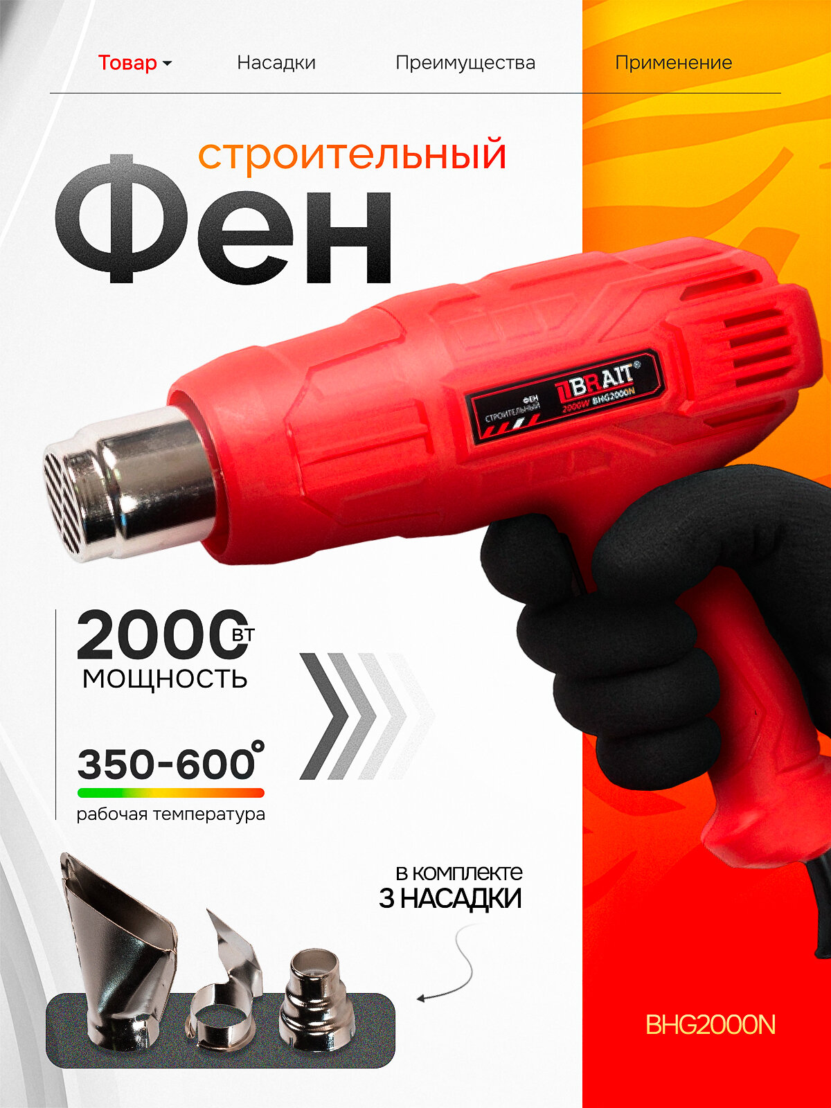 Фен строительный с регулировкой технический BHG2000N