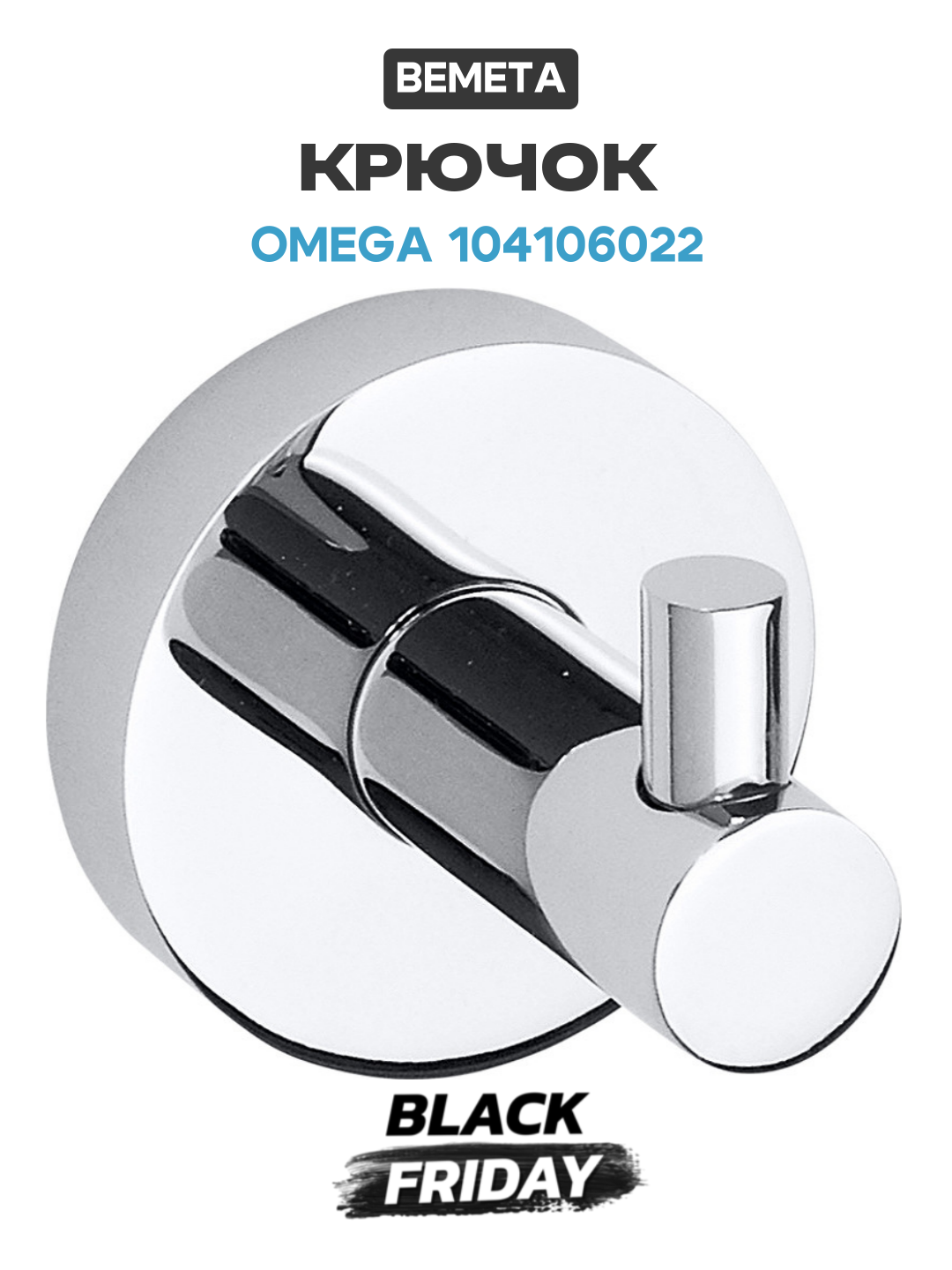 Крючок Bemeta Omega 104106022 Хром