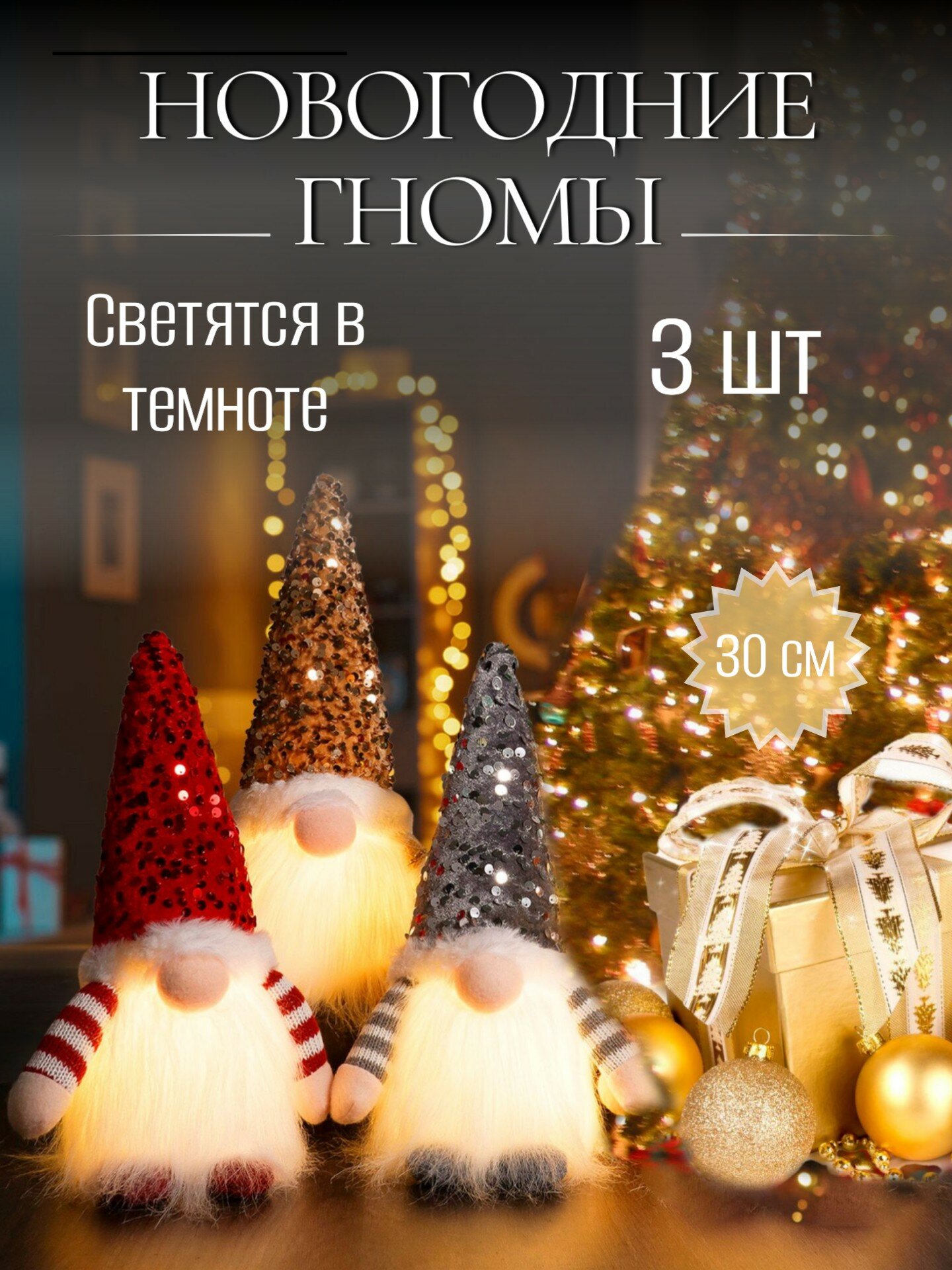 Новогодние гномы светящиеся под елку 30 см 3 шт