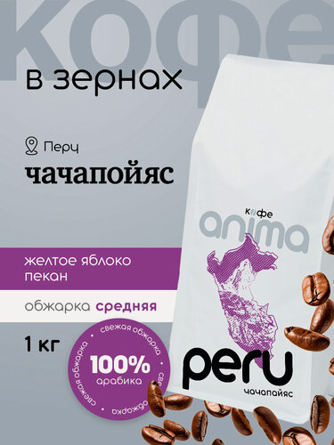 Изображение товара Кофе зерновой Анима "Перу ", 100% арабика, средняя обжарка, Чачапойяс 1кг зерно
