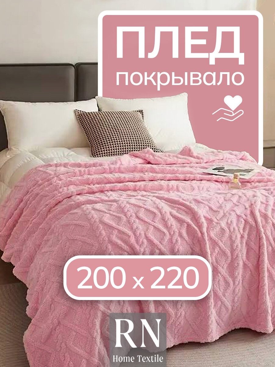 Плед/покрывало на кровать/диван 200х220 см шерстяной Велсофт Розовый Пудра