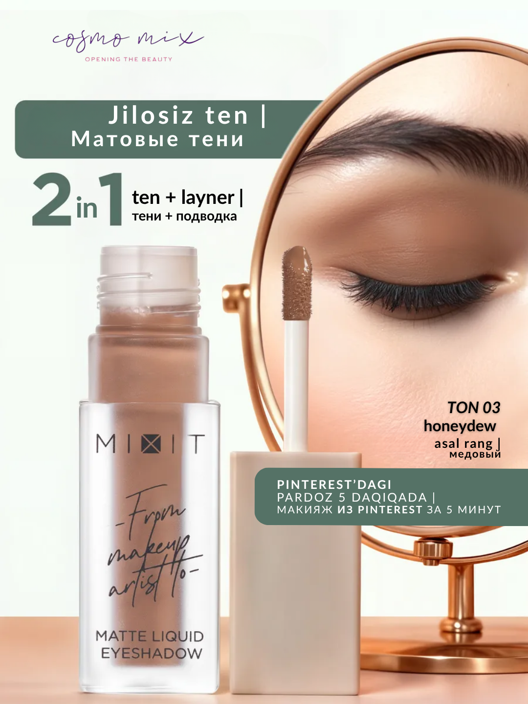 Матовые жидкие тени для век, 03 — MIXIT Make Up Matte Liquid Eyeshadow, 3,8 г — фото 1