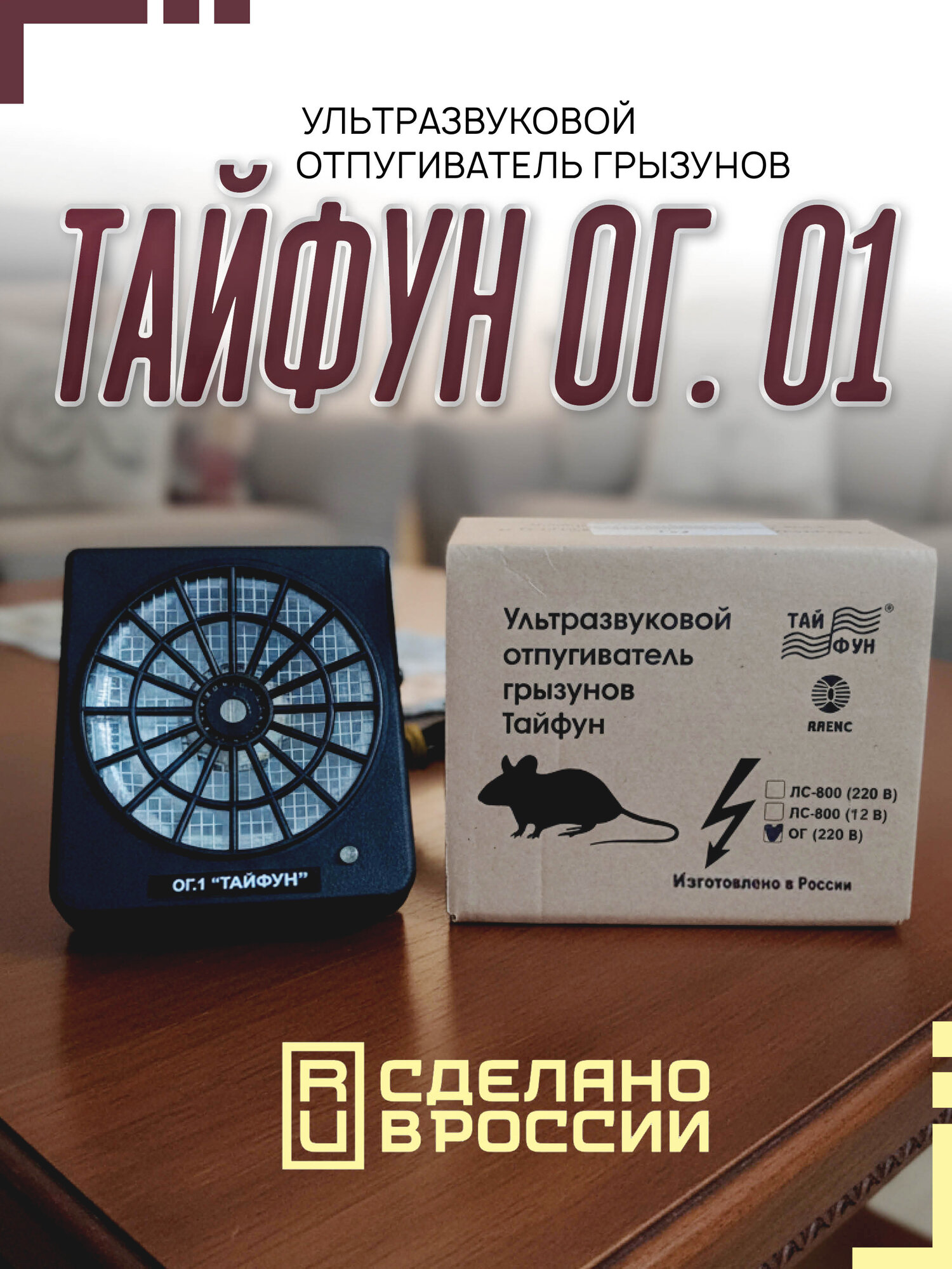 Отпугиватель грызунов Тайфун ОГ.01, ультразвуковой, 400 м²