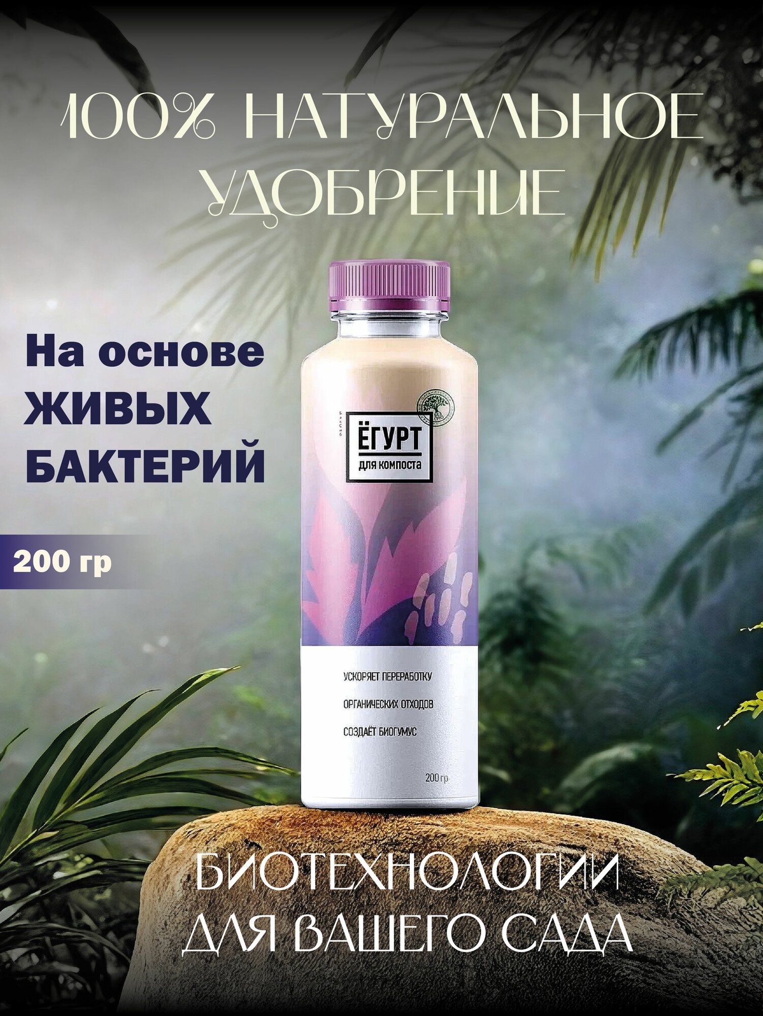 Удобрение универсальное  Ёгурт для компоста  Ускоритель созревания  Биоактиватор разложения  Для дачи и огорода