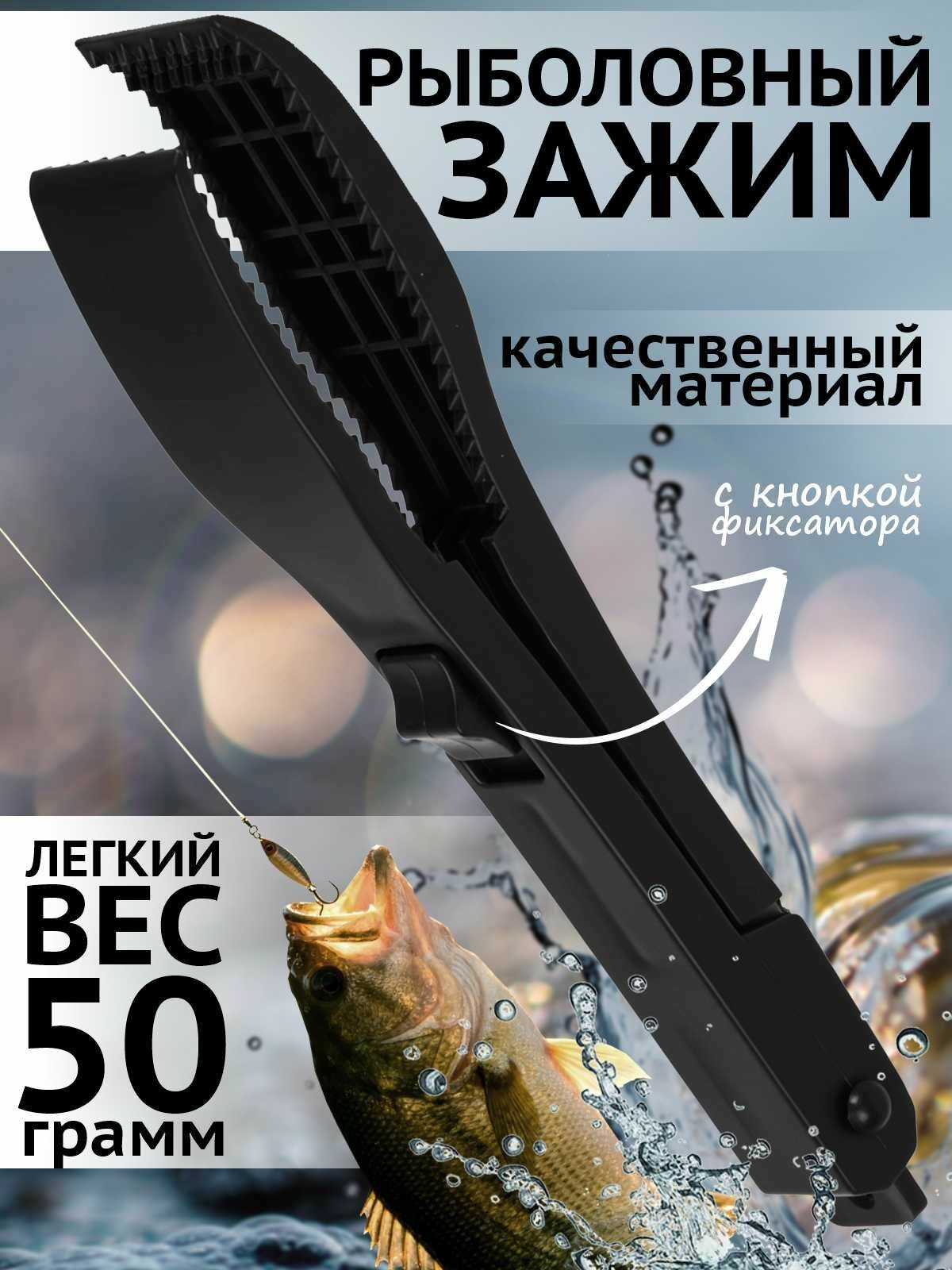 Рыболовные щипцы MoD BAS захват для рыбы противоскользящая горловина черный