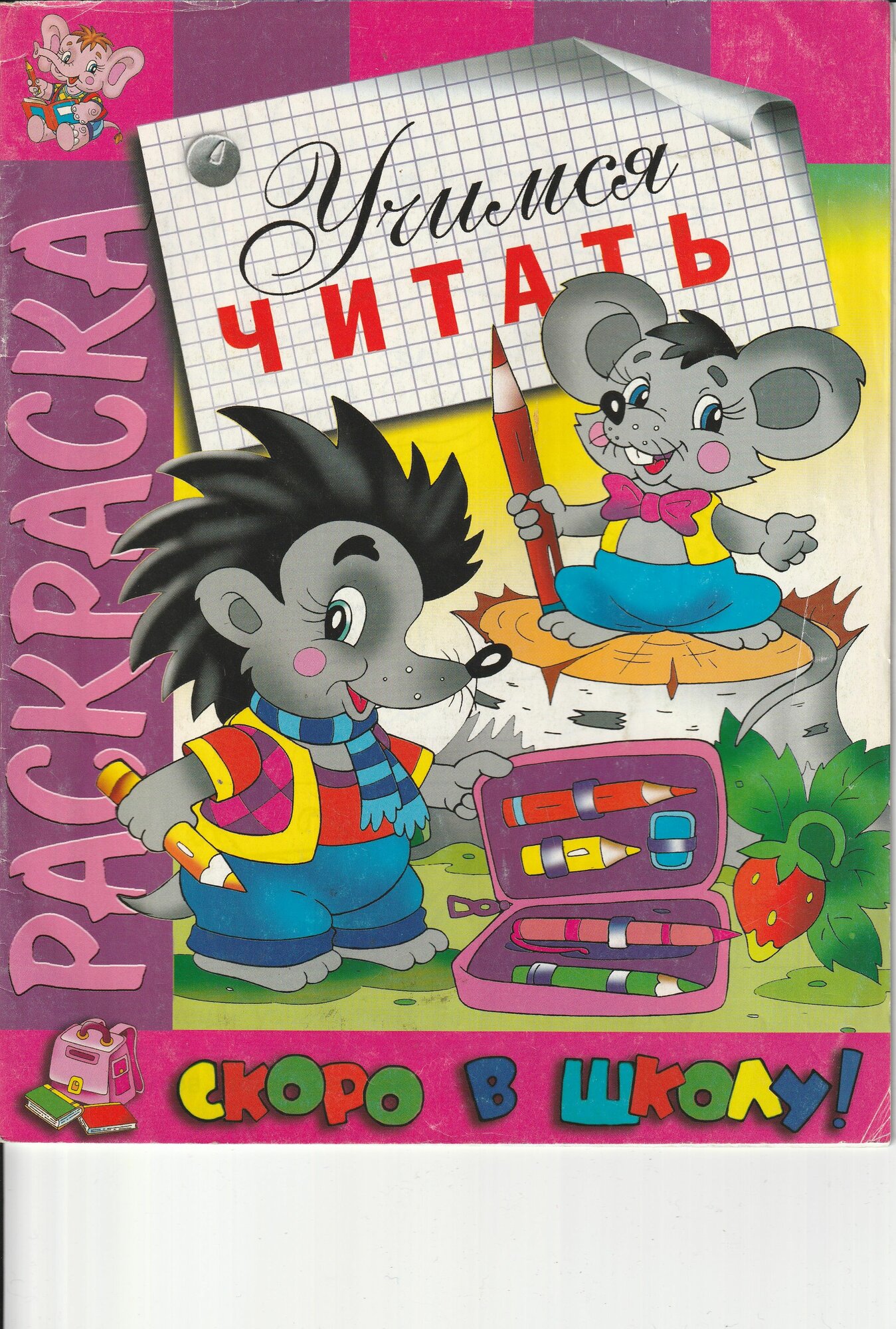 Книжка раскраска Учимся читать