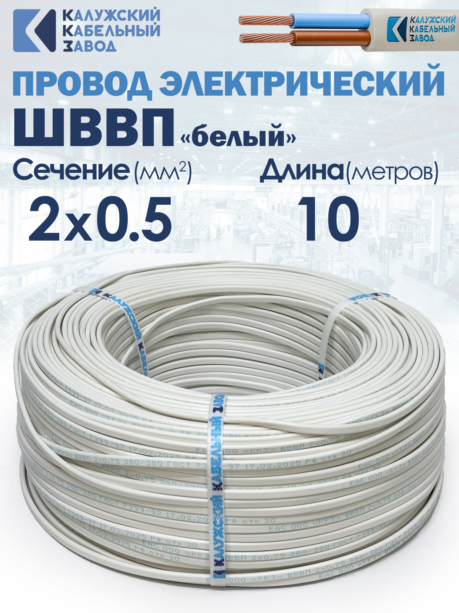 Провод ШВВП 2х0 5 10 метров Белый ККЗ ГОСТ