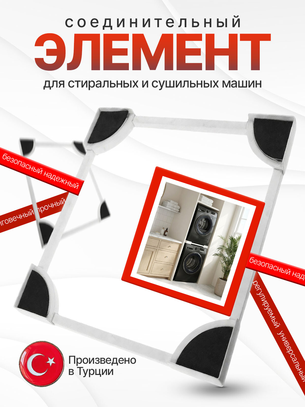 Соединительный элемент для сушильной и стиральной машины регулируемый универсальный