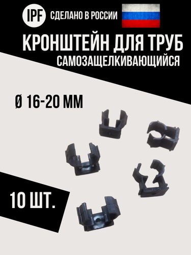 Изображение товара Опора кронштейн IPF для труб d16 мм и d20 мм, 10 шт, пластиковый, самозащёлкивающийся, улучшенная фиксация, черный