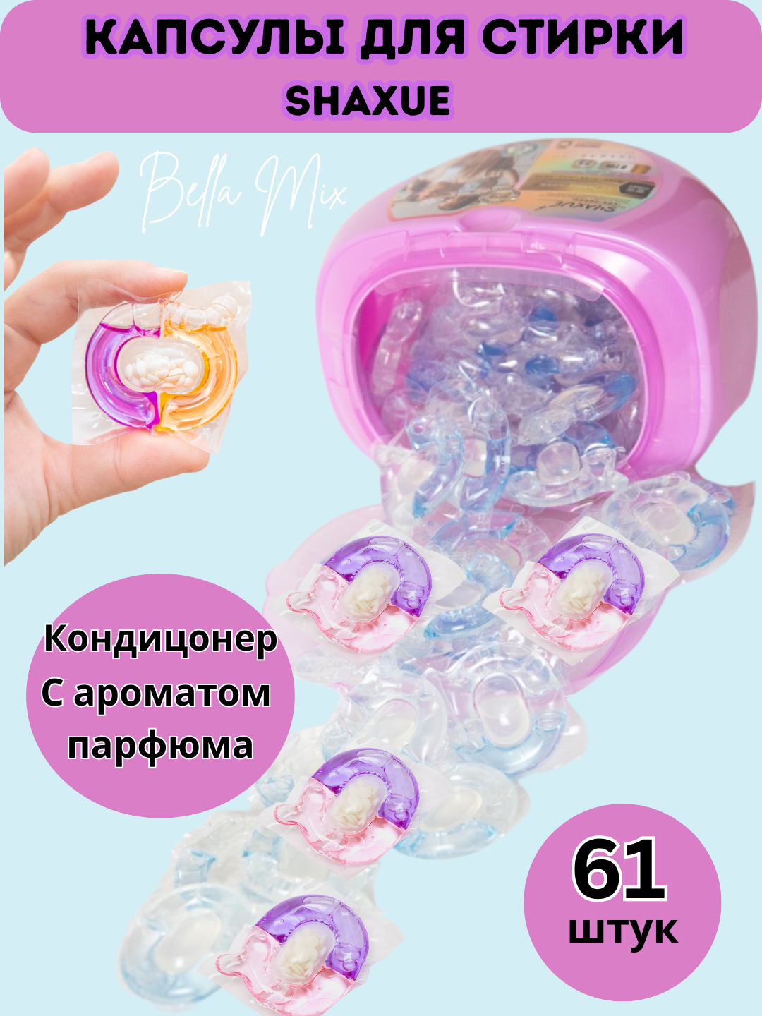 Капсулы для стирки, с кондиционером и отбеливателем, Shaxue, 61 шт с ароматом парфюма.