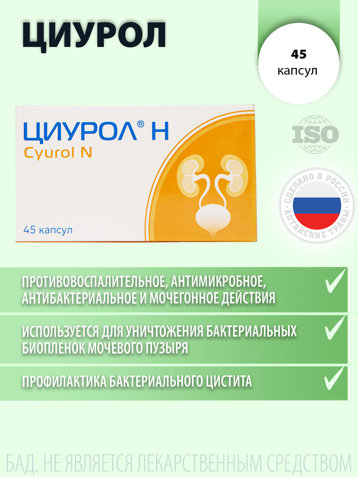 Циурол Н улучшение работы мочеполовой системы 45 капсул массой по 0725г.