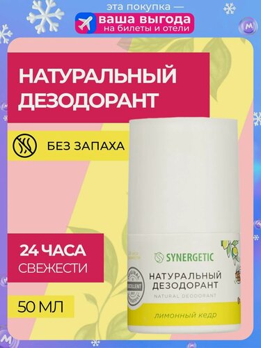 Изображение товара SYNERGETIC Дезодорант женский натуральный Лимонный Кедр, 50 мл