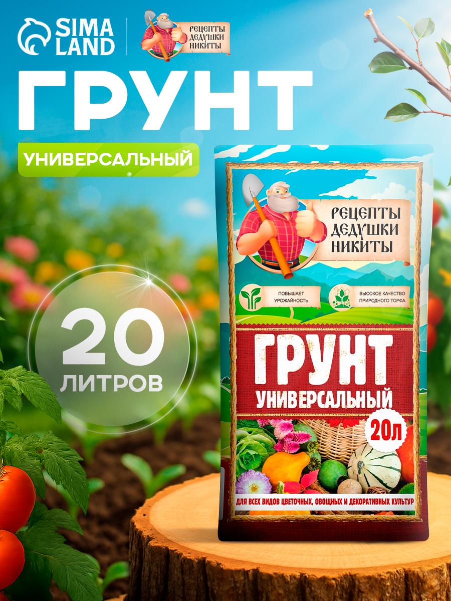 Грунт "Рецепты Дедушки Никиты" для рассады для овощей для комнатных цветов 20 литров
