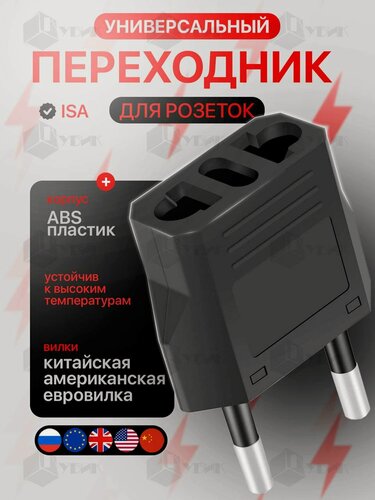 Изображение товара Переходник c китайской вилки на русскую для розетки ISA, 1 шт черный