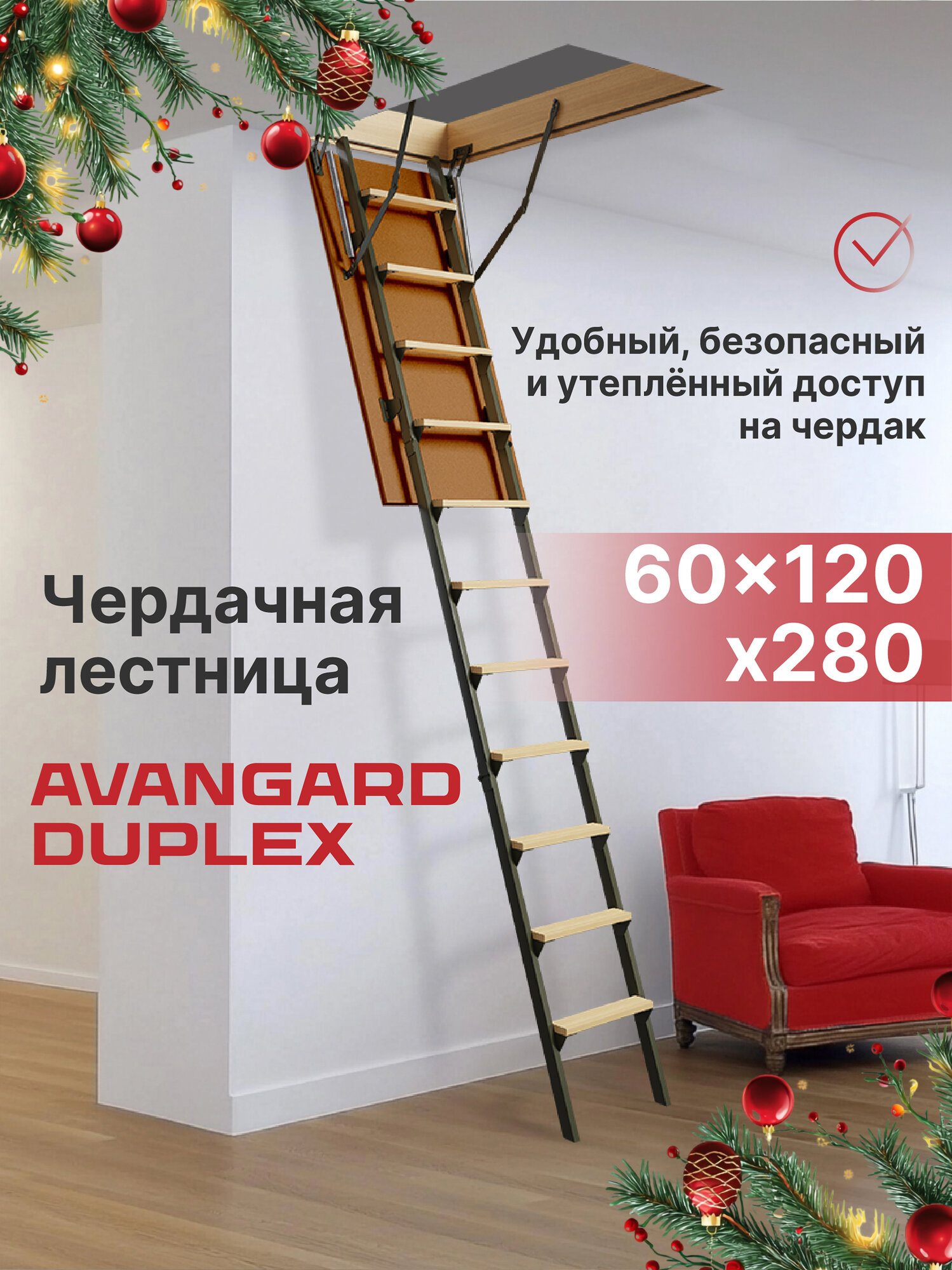 Чердачная лестница с люком AVANGARD DUPLEX 60х120х280 утепленная складная