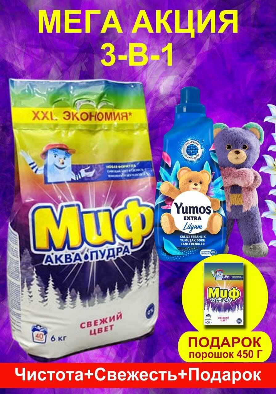 ”Myf 3-в-1 Mega Action: 6 кг стирального порошка + кондиционер для белья Yumos Lily + 450 г подарочного порошка”"