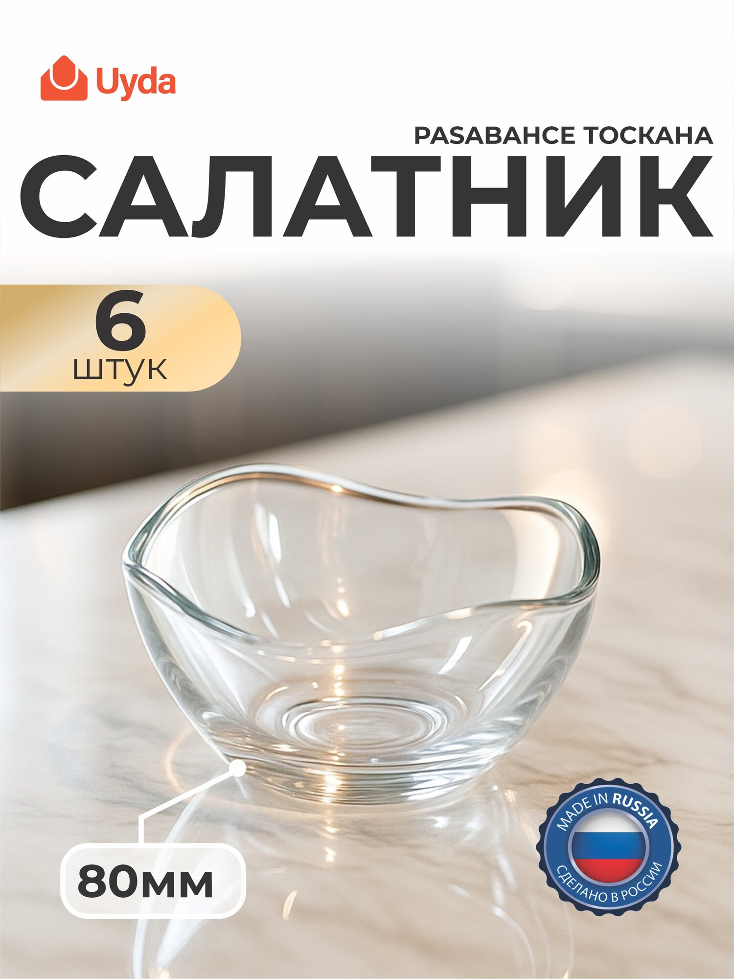 Салатник PASABAHCE тоскана 530526 80мм 6шт 6х4 1202903