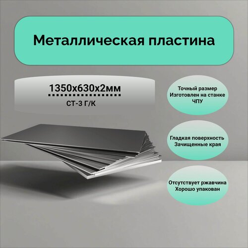 Изображение товара Лист металлический 650х1350х2 мм; Стальной лист