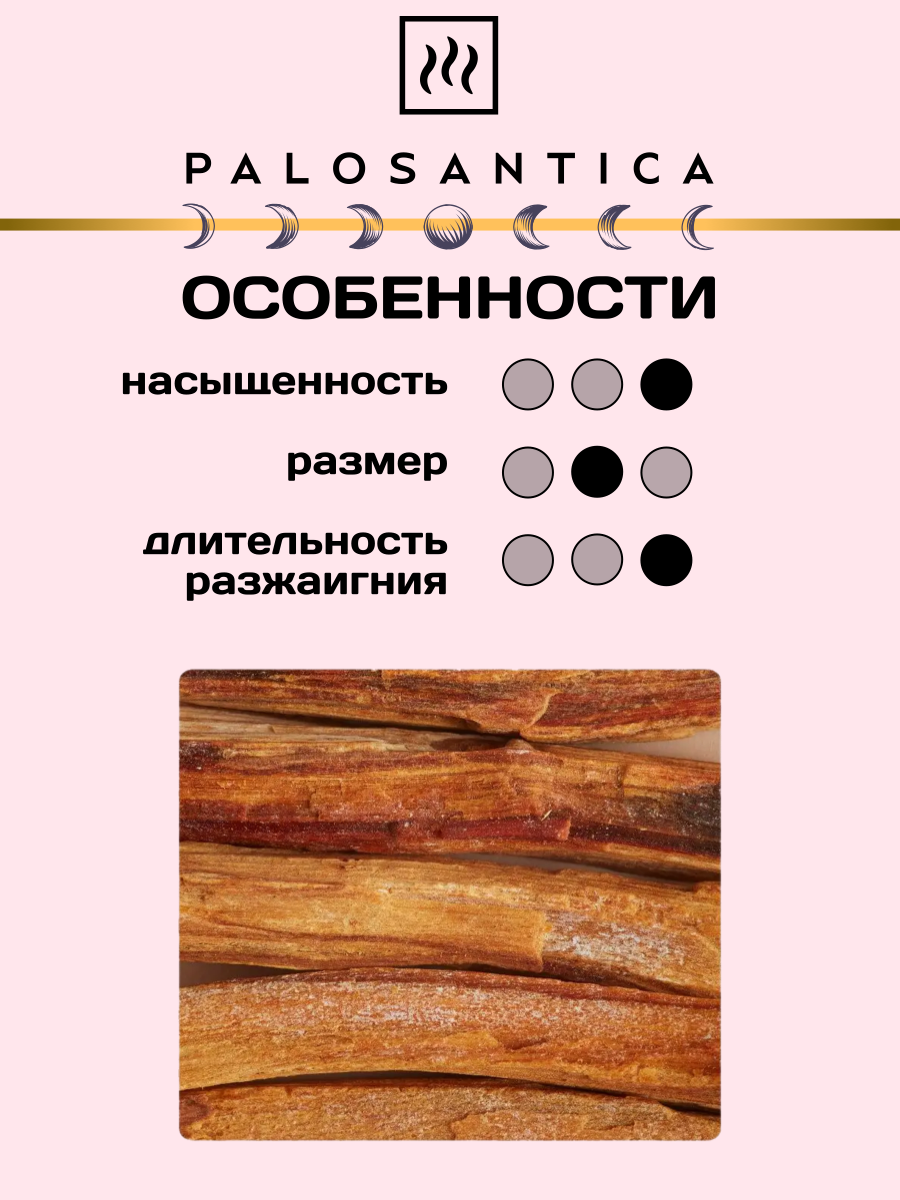 Палочка Пало Санто BLACK LABEL, 1 шт — фото 1