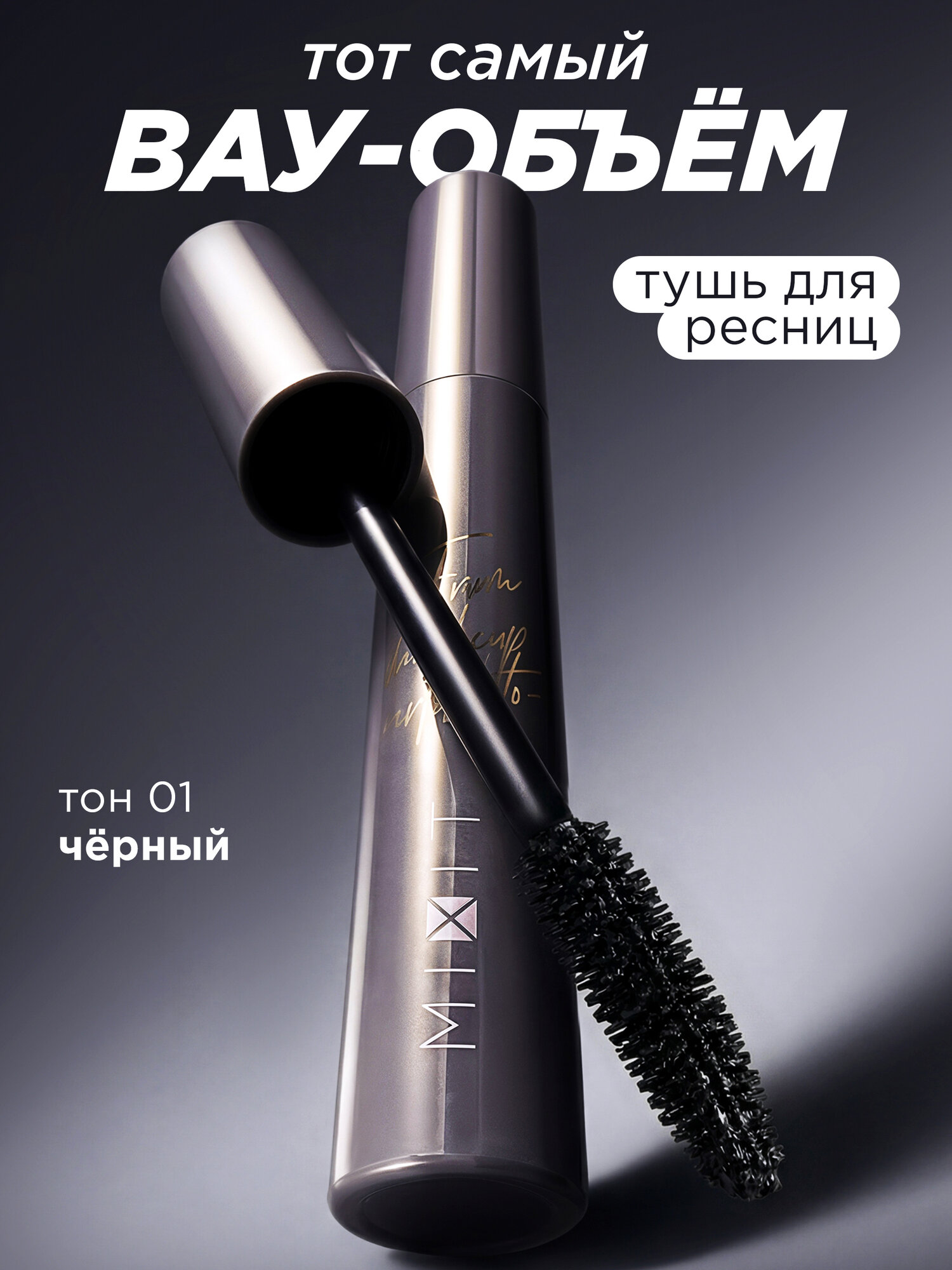 MIXIT Тушь для ресниц с эффектом максимального объема. Декоративная косметика MAKE UP