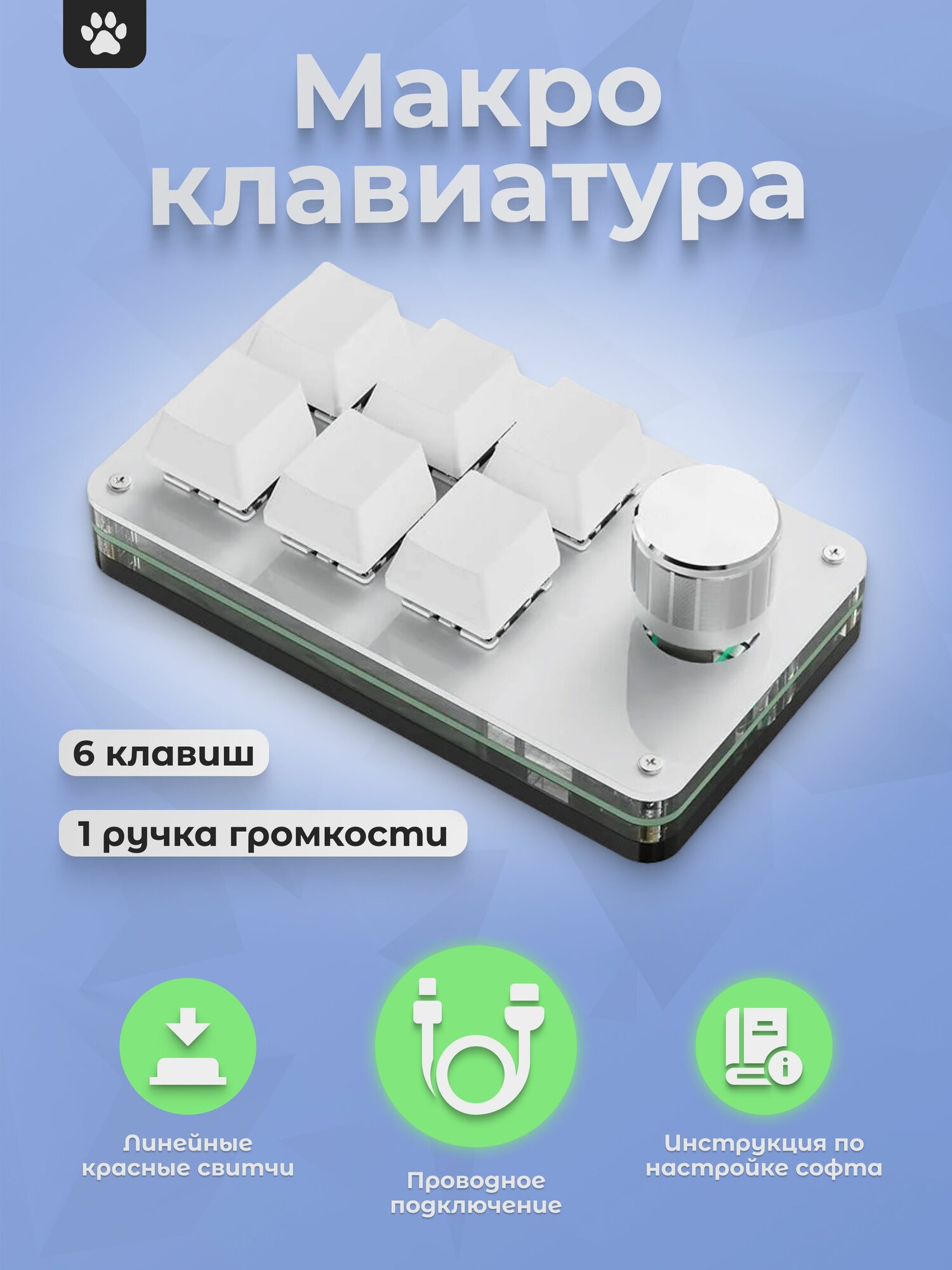 Механическая макро клавиатура для записи макросов, 6 клавиш 1 ручка громкости белая
