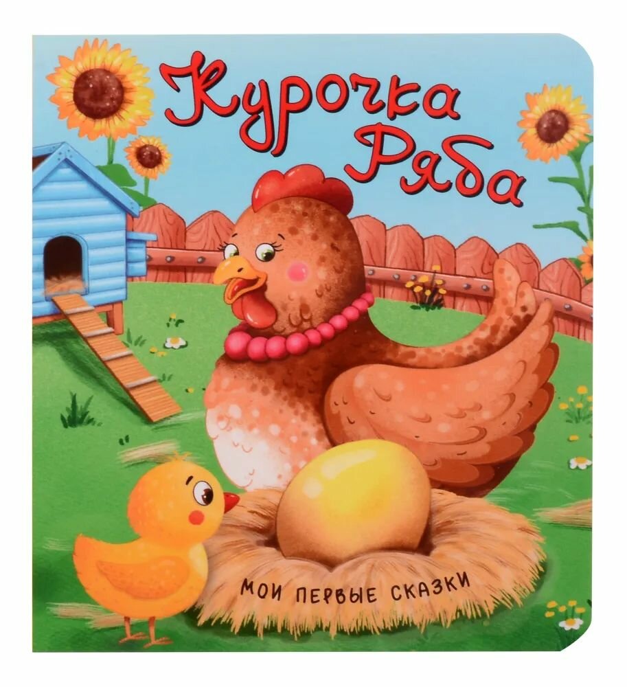 Курочка Ряба (БимБиМон)