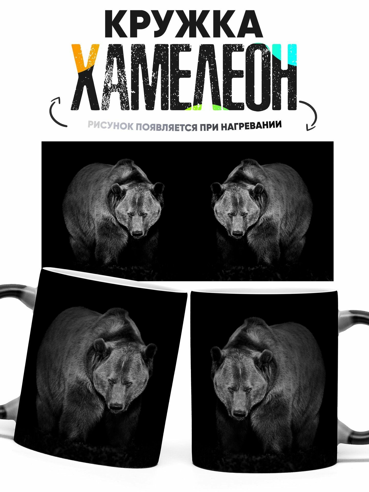 Кружка хамелеон Медведь 330 мл