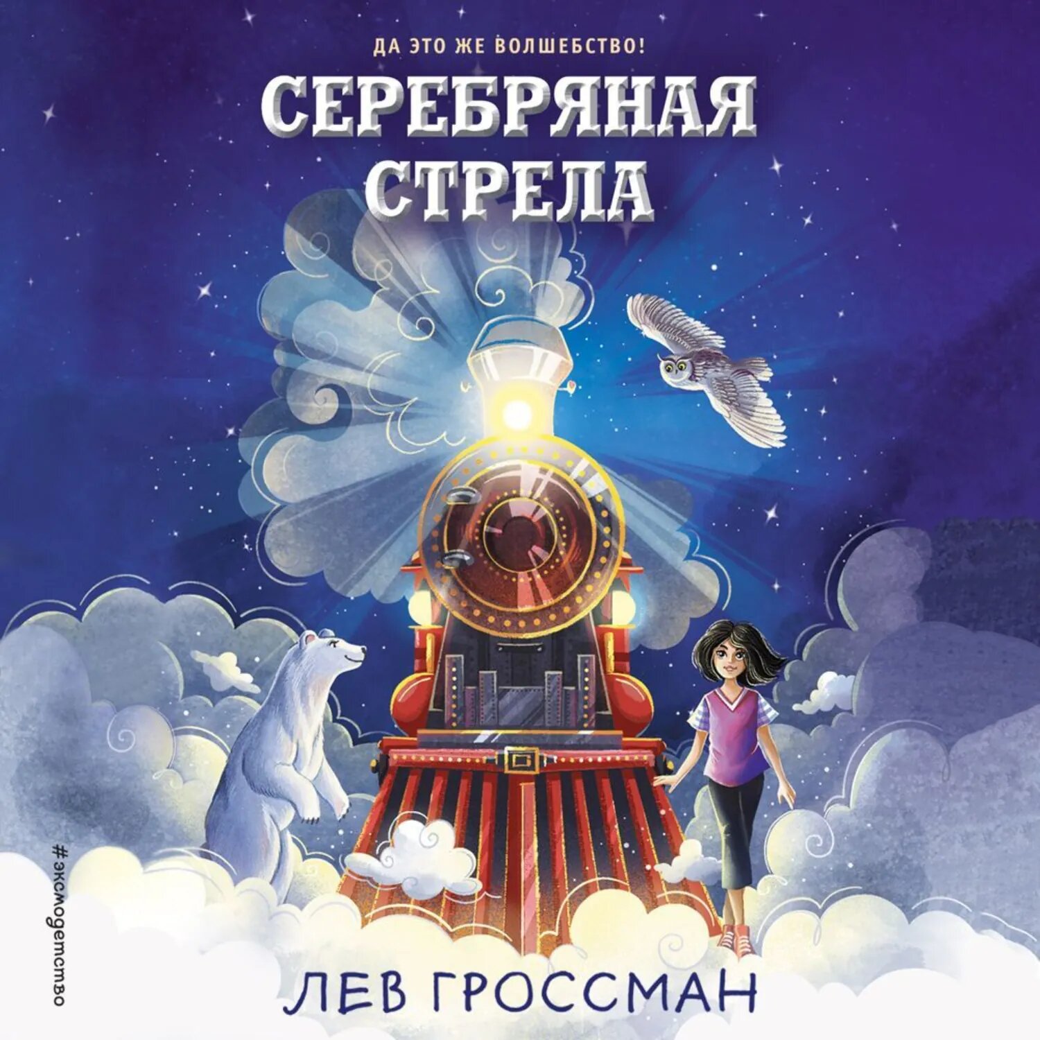 Серебряная Стрела [Аудиокнига]