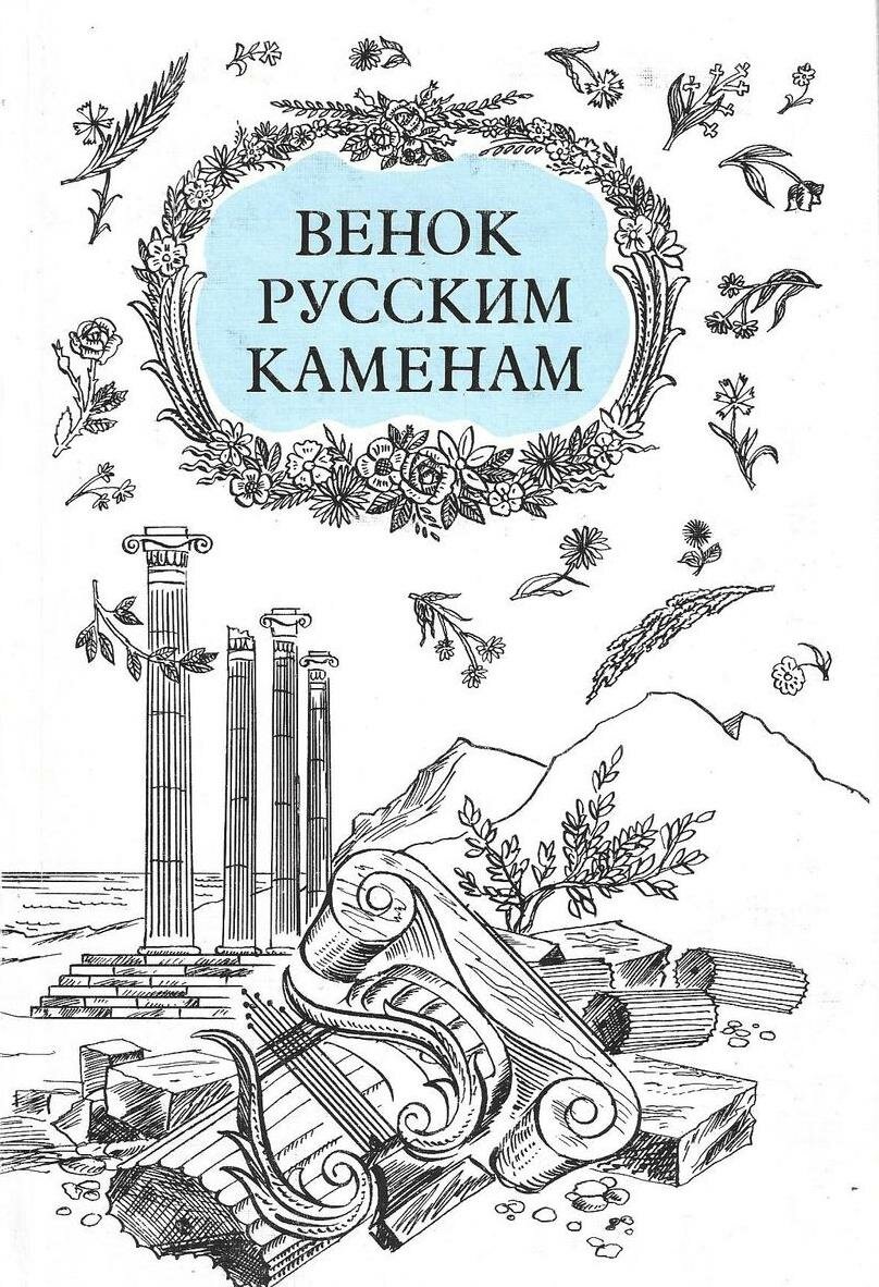Венок русским каменам