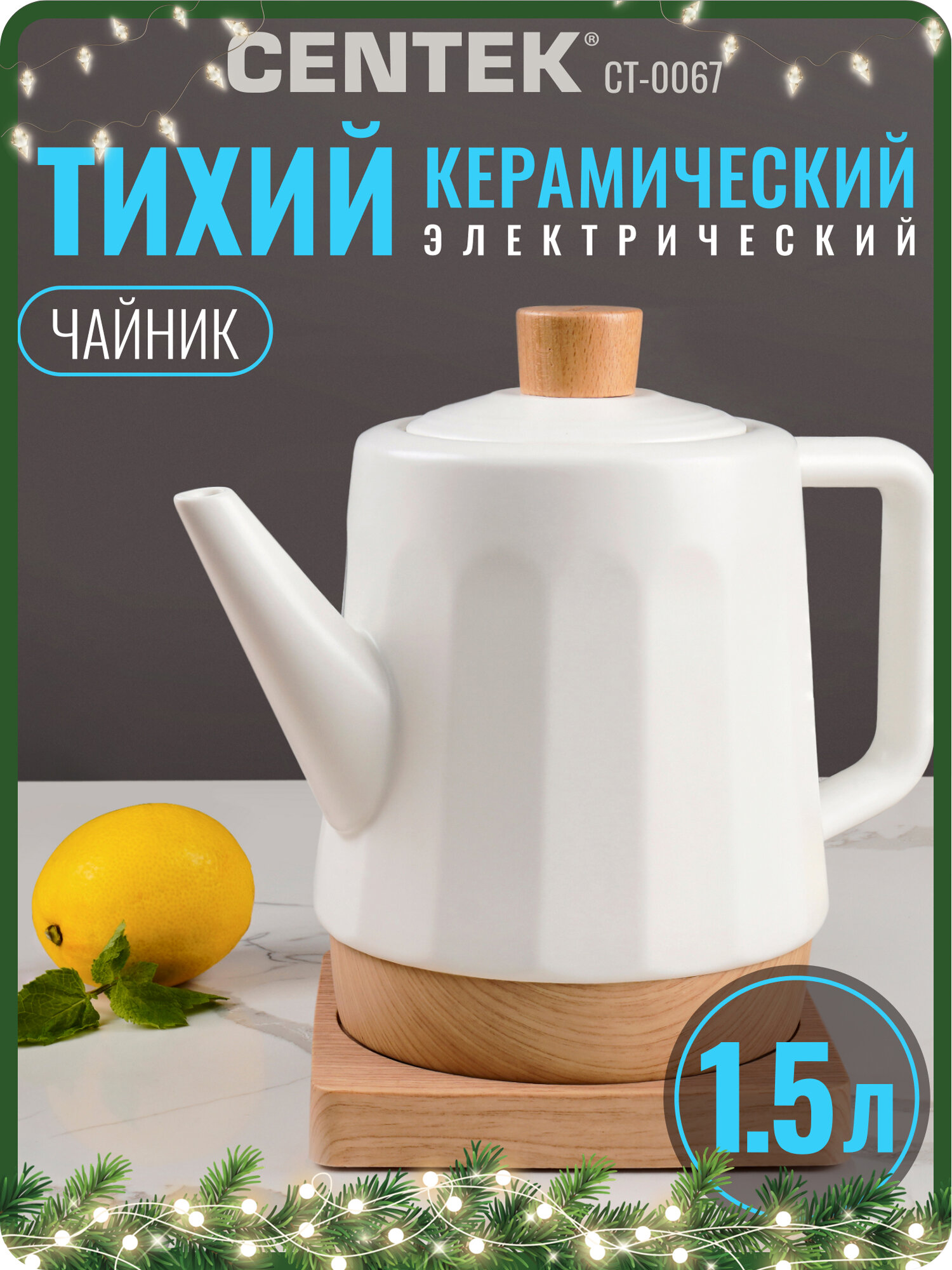 Чайник электрический керамический Centek CT 0067 сверхтихий 1 5л защита от перегрева LED индикатор работы