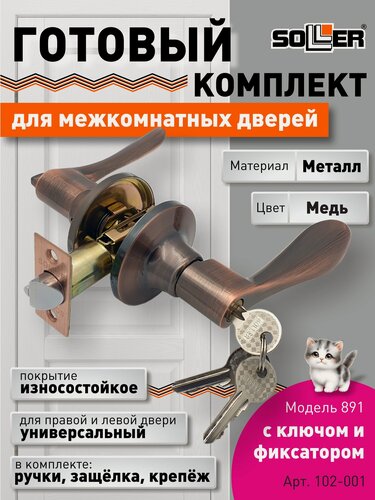 Изображение товара Ручка-защелка межкомнатная SOLLER с ключом и фиксатором 891 R ETAC медь
