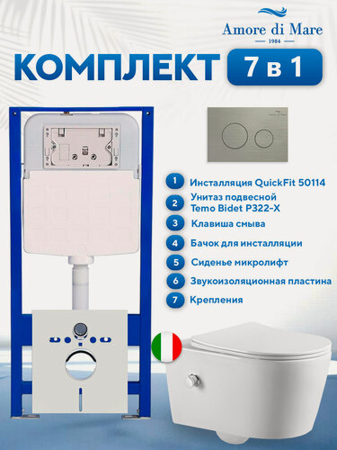 Изображение товара Комплект инсталляции Amore di Mare QuickFit 50114 с унитазом Temo Bidet P322-X с кнопкой 303BN, 7 в 1, Италия